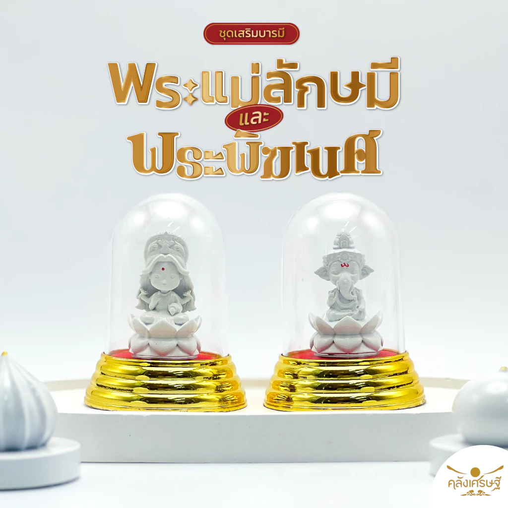 พระแม่ลักษมี และ พระพิฆเนศ องค์ 1.5 นิ้ว พร้อมที่ครอบแก้วฐานทอง ชุดบูชาคู่ เสริมโชคลาภ การเงิน การงาน ของมงคลสายมู