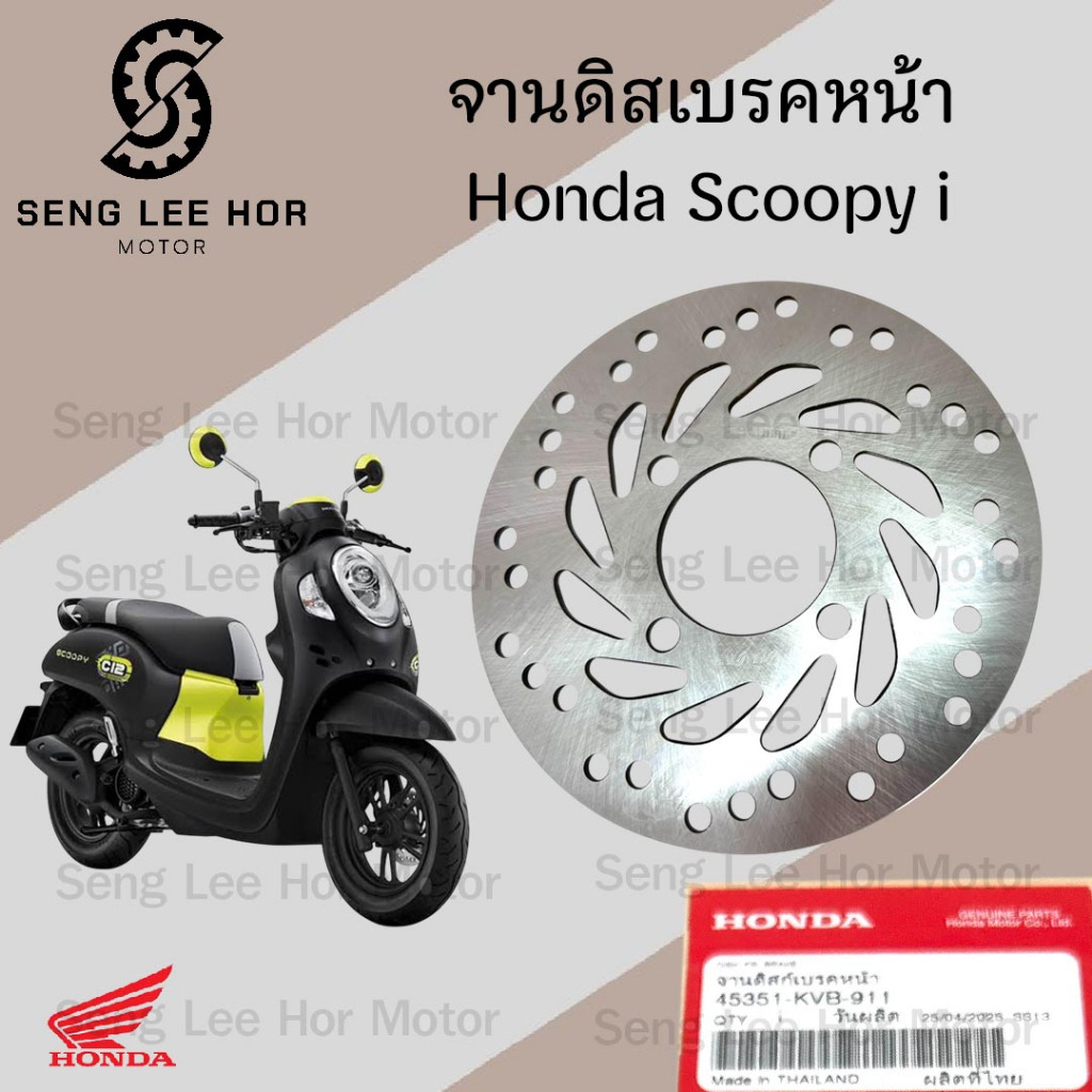 จานดิส Scoopy i ทุกรุ่น 45351-KVB-911 จานดิสเบรคหน้า Scoopy i 2009-2025 จานเบรค สกูปปี้ไอ Disk Front