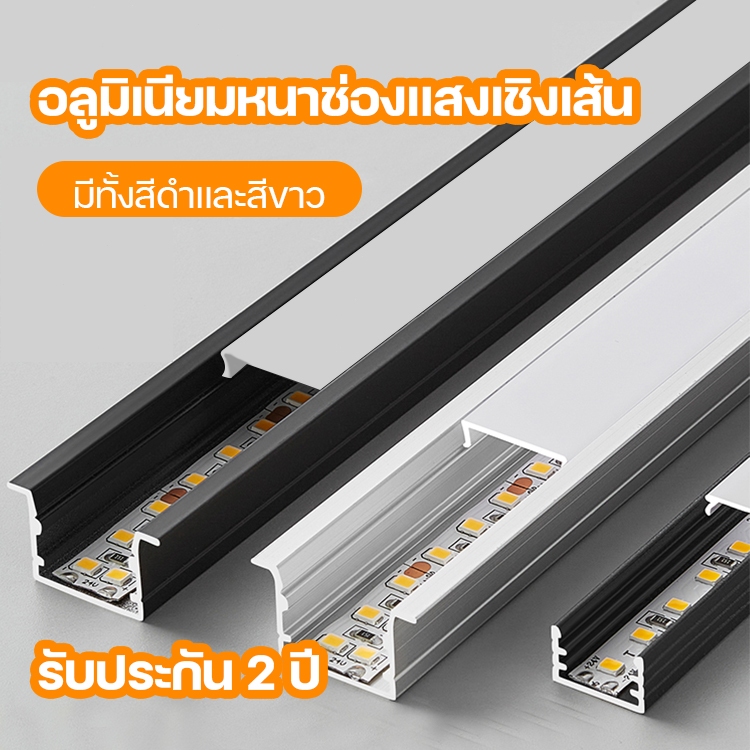 2ม ไฟ LED พร้อมฝาปิด รางไฟอลูมิเนียม LED Ribbon Aluminium Profile รางอลูมิเนียม LED รางไฟ รุ่น: 1707