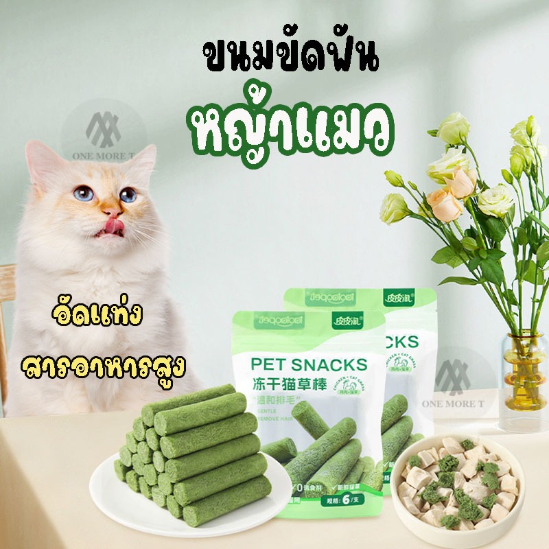 ขนมหญ้าแมวอัดแท่ง ผลิตจากต้นอ่อนข้าวสาลี ช่วยขัดฟัน