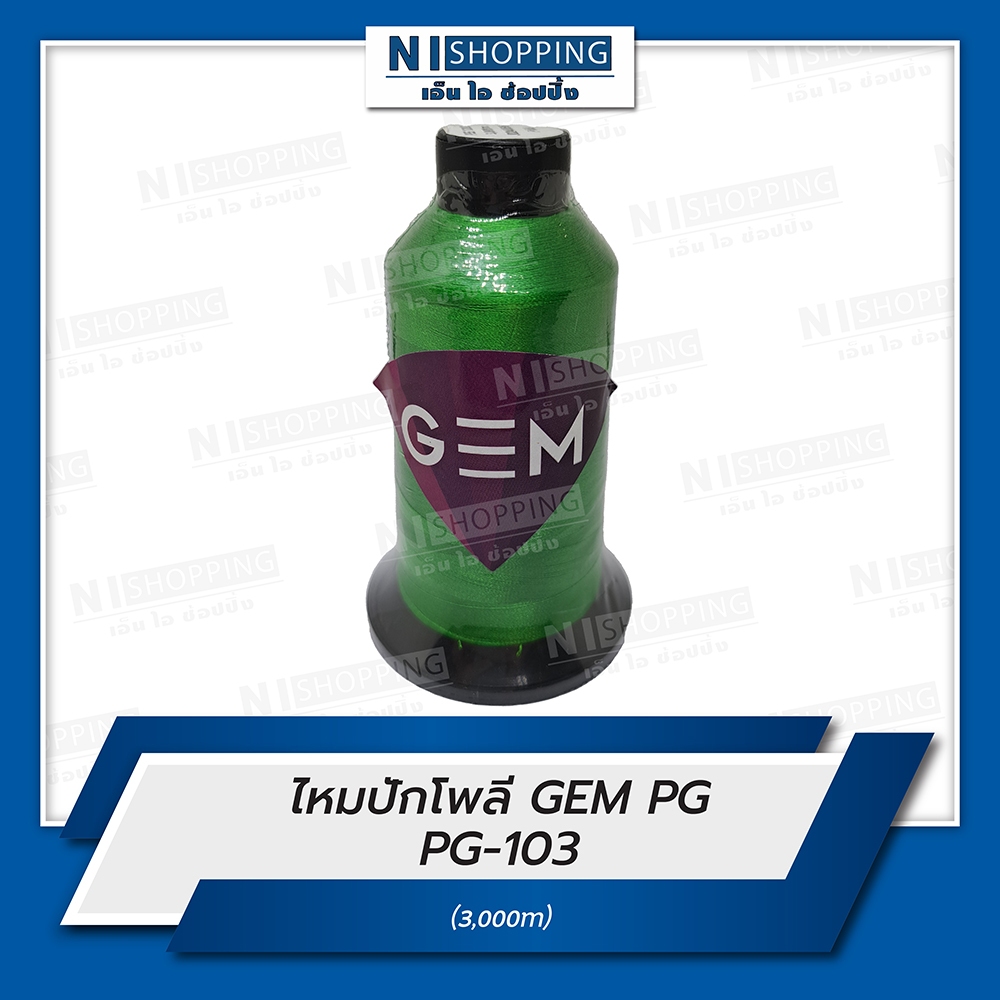 ไหมปักโพลี GEM Polyester Embroidery Thread สีเขียว #PG103  ความยาว 3,000 เมตร