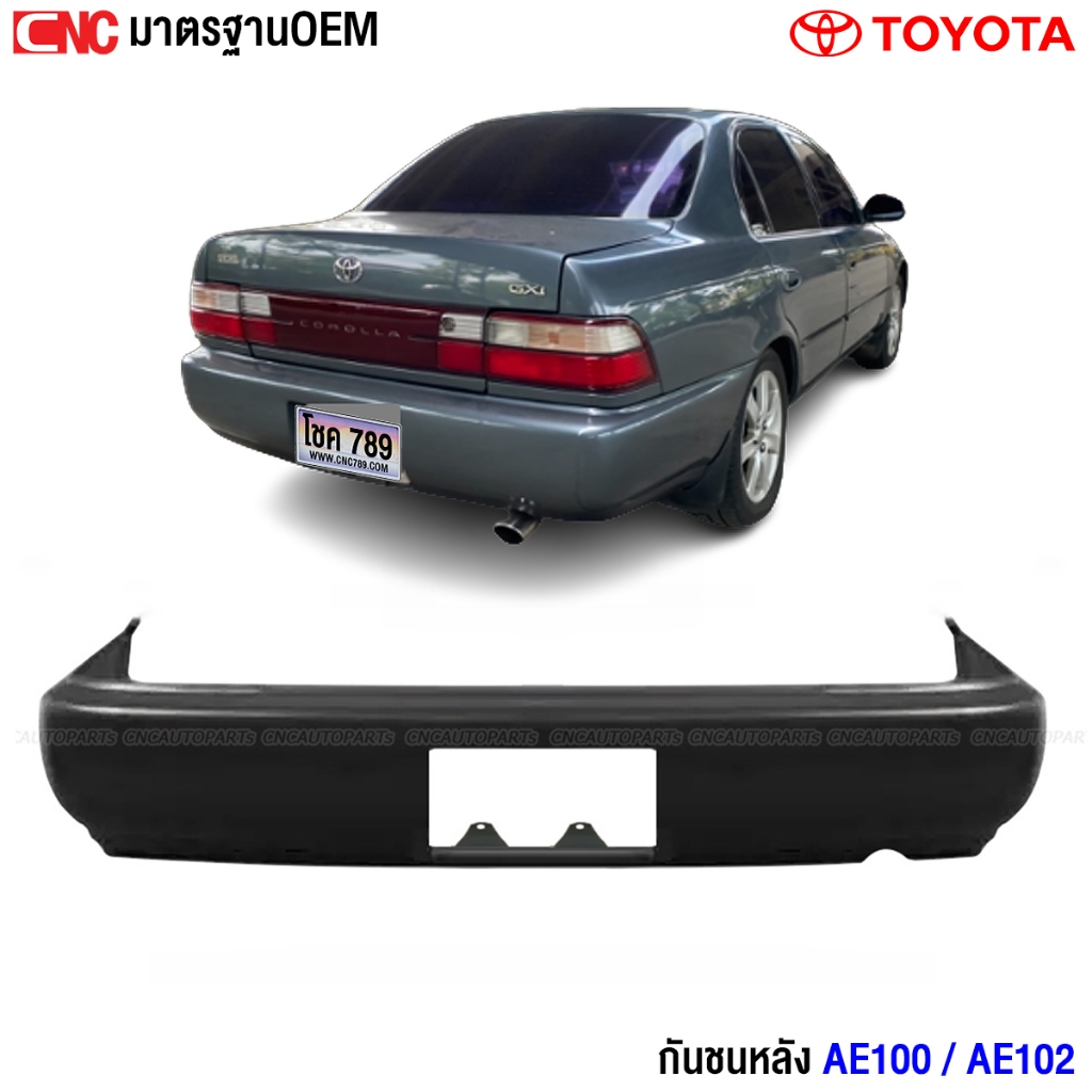 กันชนหลัง TOYOTA AE100,EE100,AE101,EE101,EE102,AE102 เทียบแท้