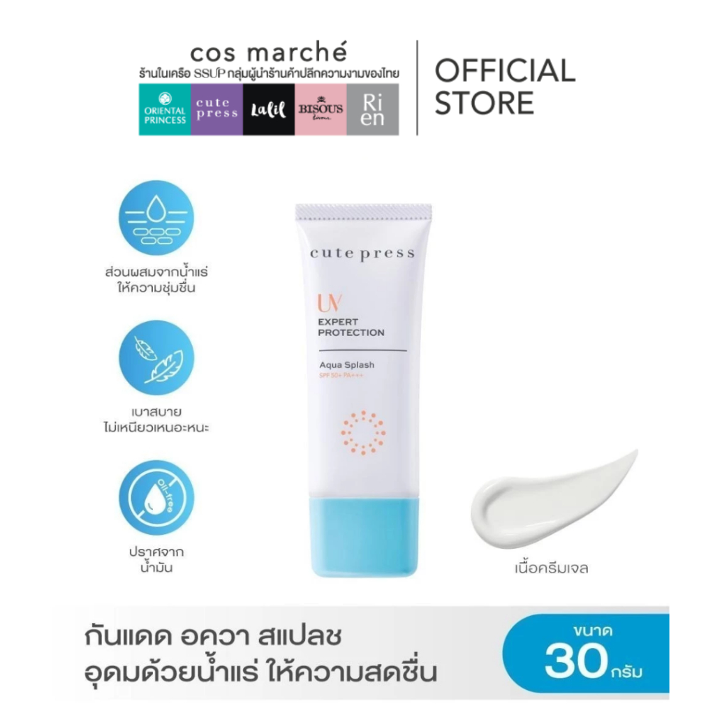 CUTE PRESS UV EXPERT PROTECTION AQUA SPLASH SPF50+ PA+++ 30 g ครีมกันแดดเนื้อครีมเจล อุดมด้วยน้ำแร่ ให้ความสดชื่น