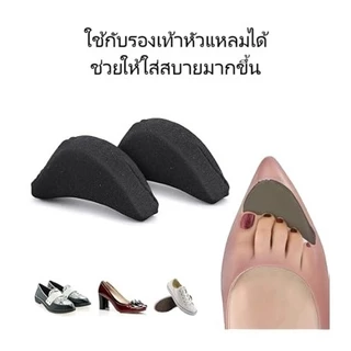 แผ่นรองเท้ากันหลวม แผ่นเสริมปลายเท้า ลดไซส์ ลดขนาดรองเท้า แก้หลวม นุ่มสบาย