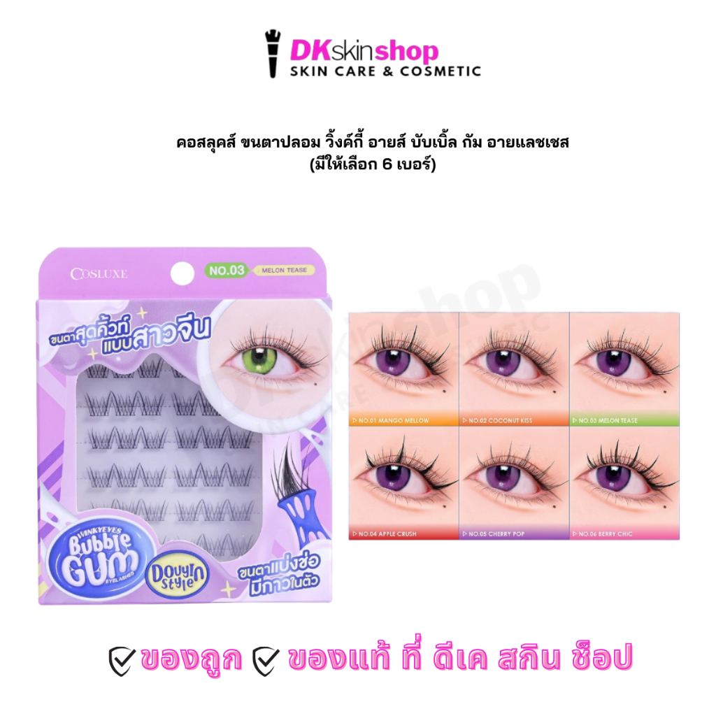 คอสลุคส์ ขนตาปลอม/แหนบคีบขนตาวิ้งค์กี้ อายส์ บับเบิ้ล กัม อายแลชเชส COSLUXE WINKY EYES BUBBLE GUM EYELASHES-DOUYIN STYLE