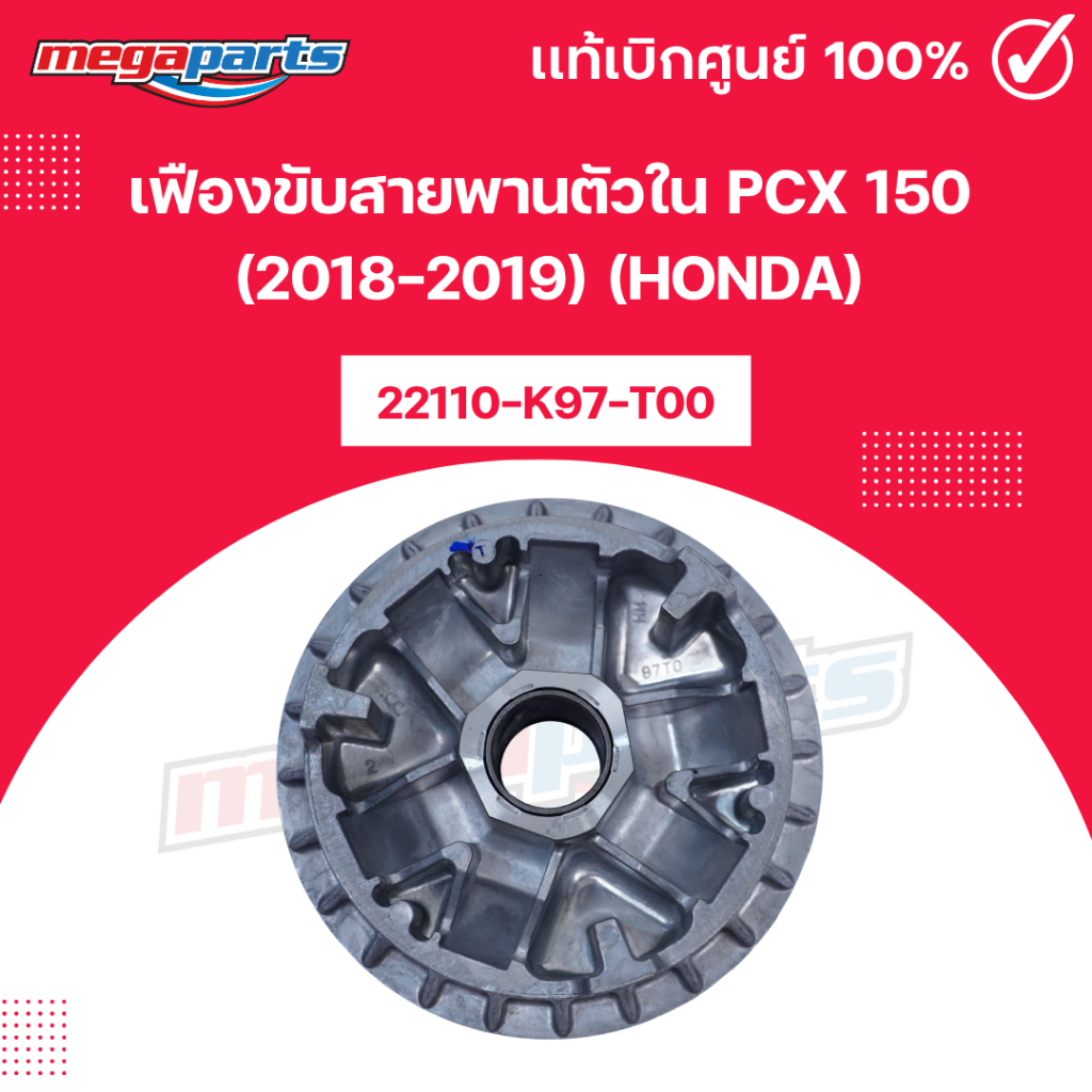 เฟืองขับสายพานตัวใน(ชามเม็ด) พีซีเอ็กซ์ PCX 150 (2018-2019) (HONDA) 22110-K97-T00 แท้เบิกศูนย์ฮอนด้า (Megaparts Store)