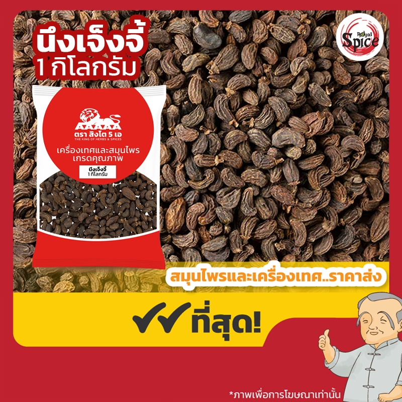 นึงเจ็งจี้ (Glossy Privet Fruit) 女贞子 ขนาด 1 กิโลกรัม