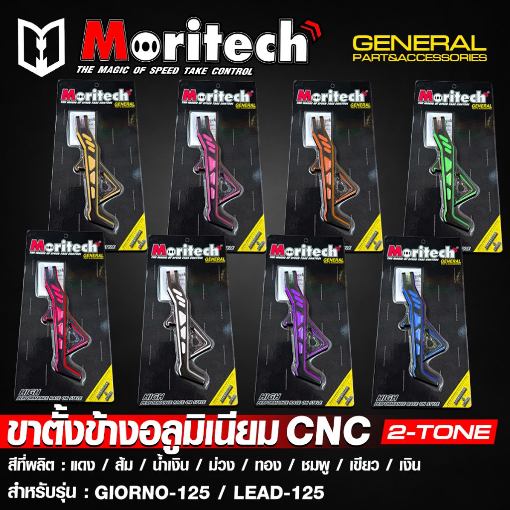 ขาตั้งข้างอลูมิเนียม CNC 2-TONE MORITECHสำหรับรุ่น : GIORNO-125 / LEAD-125 ราคา1500 ราคาถูก Shopee Lazada