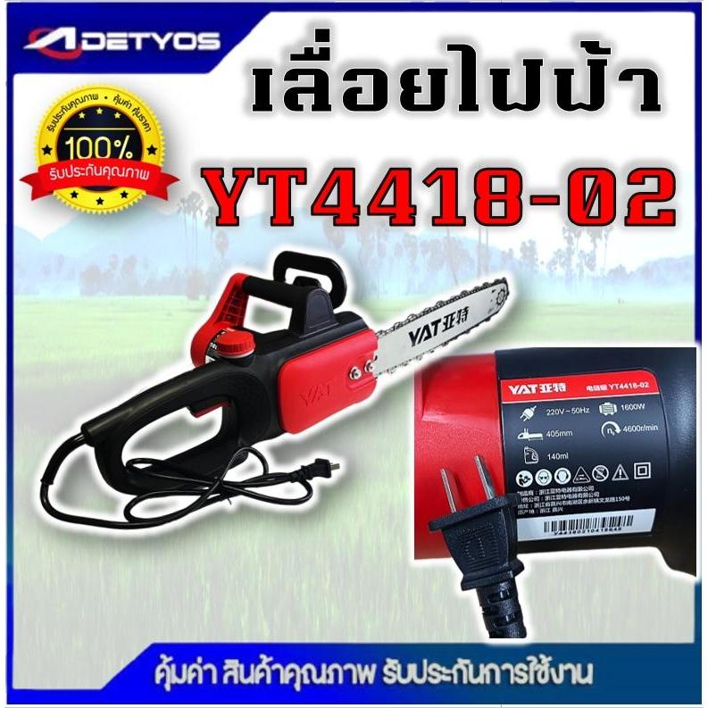 DETYOS เลื่อยยนต์ YAT เลื่อยโซ่ไฟฟ้า 1600 วัตต์ รุ่น YT4418-02 เลื่อยตัดไม้ แถมบาร์โซ่ 16 นิ้ว ไฟบ้าน ราคา ถูกที่สุด ดีลบีเคเค แกลเลอรีภาพที่ 2