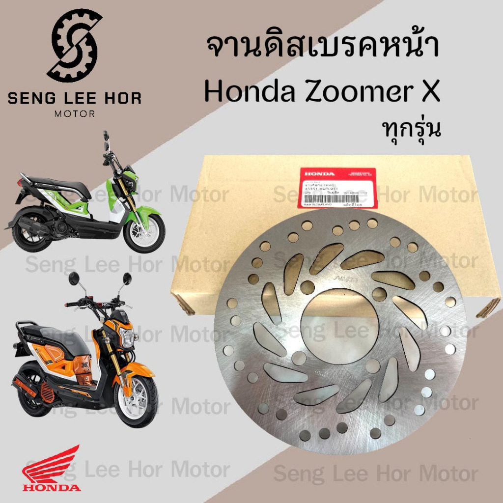 จานดิส Zoomer X 45351-KVB-911 จานดิสเบรคหน้า Zoomer X จานเบรค ซูมเมอร์ เอกซ์ Disk Front Brake Honda 