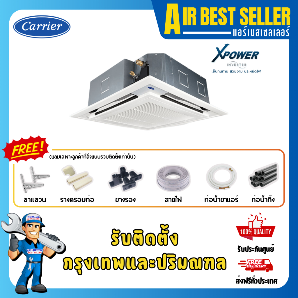 CARRIER แคเรียร์ แอร์ 4 ทิศทาง รุ่น XPOWER INVERTER - TGV 4 Way Cassette แอร์สี่ทิศทาง หน้ากากขาว