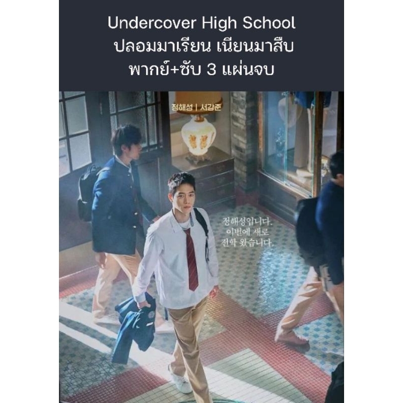 ซีรีส์เกาหลี Undercover High School (2025) ปลอมมาเรียน เนียนมาสืบ (พากย์ไทย+ซับไทย) 3 แผ่นจบ