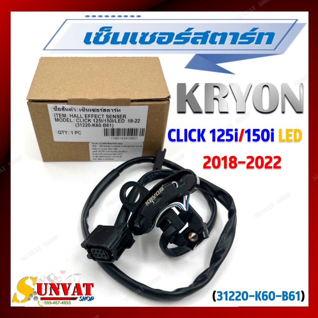 เซ็นเซอร์สตาร์ท CLICK 125i/150i LED (2018-2022) พัลเซอร์คอยล์ พลัชเชอร์ (31220-K60-B61) พัลเซอร์ติดข