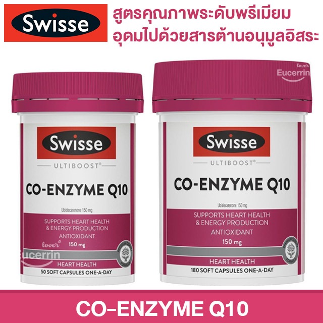 Swisse Ultiboost Co Enzyme Q10 150mg 180 Capsules บำรุงสุขภาพหัวใจ ต้านอนุมูลอิสระ