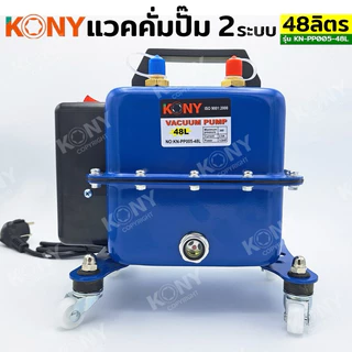 KONY แวคคั่มปั๊ม 2 ระบบ 48L แวคคั่ม Vacuum Pump 2IN1 No.KN-PP005-48L