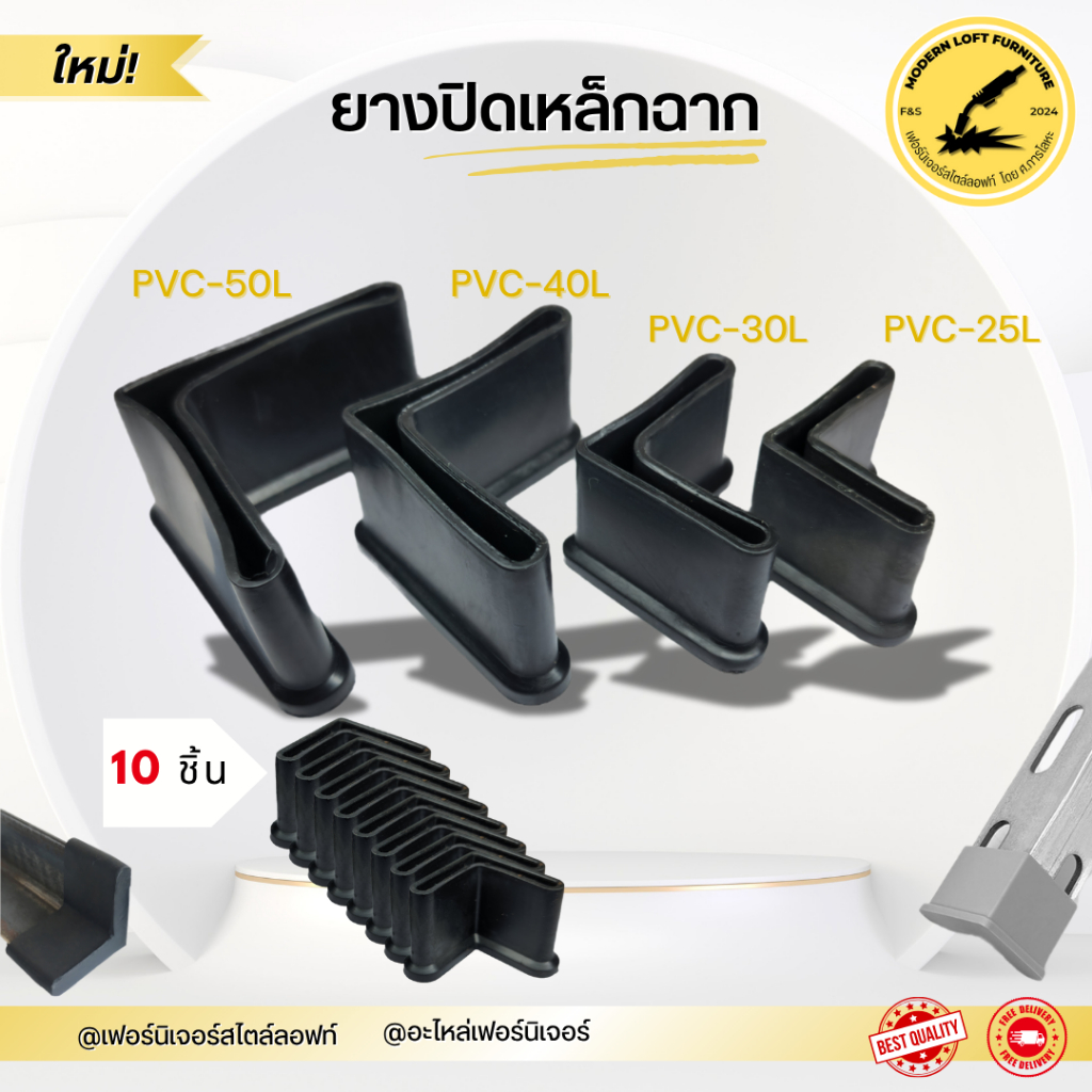 ยางปิดเหล็กฉาก คุณภาพดี ทนทาน (10 ชิ้น)