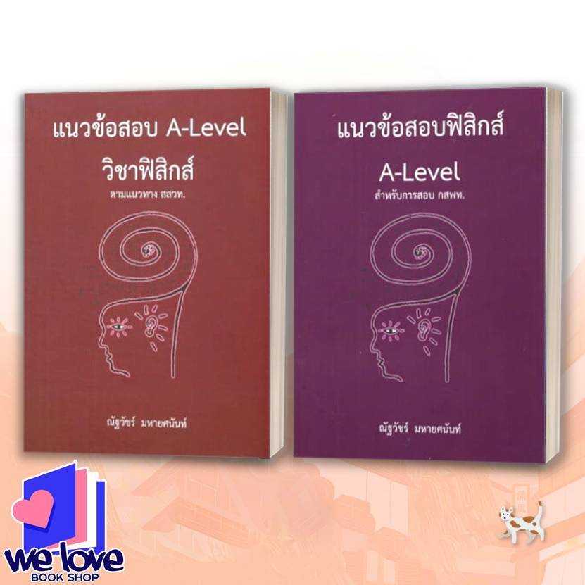 หนังสือ แนวข้อสอบ A-LEVEL วิชาฟิสิกส์ ตามแนวทาง/แนวข้อสอบฟิสิกส์A-LEVELสำหรับการสอบ กสพท