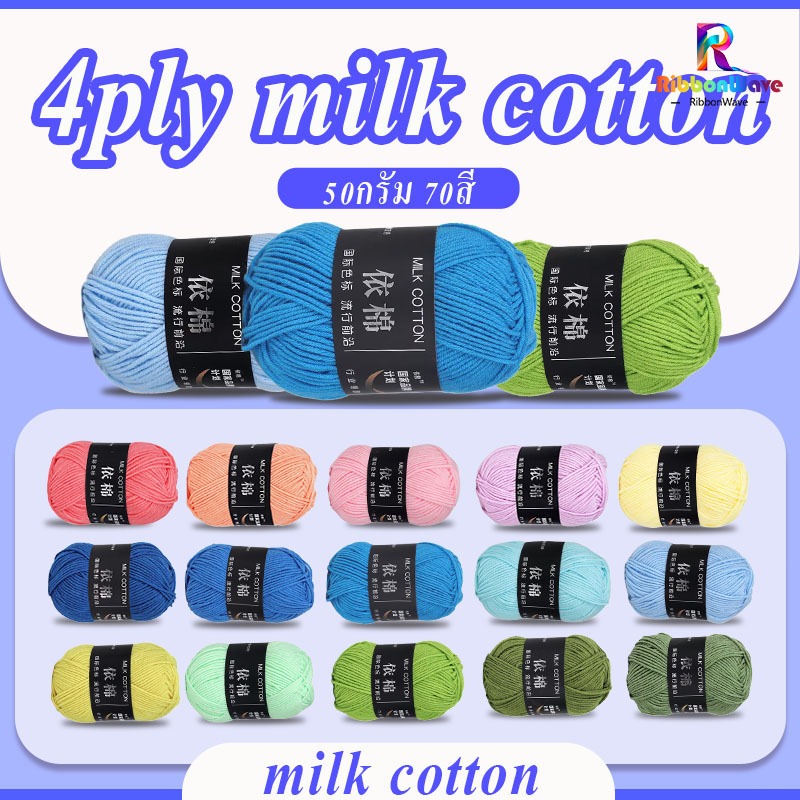 ไหมพรม  4ply คอตตอนนม น้ำหนัก50กรัม 70สี milk cotton เนื้อนุ่ม สีพาสเทล ถักง่าย