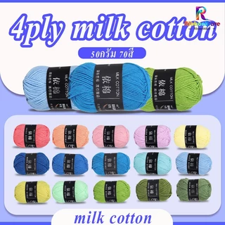 ไหมพรม  4ply คอตตอนนม น้ำหนัก50กรัม 70สี milk cotton เนื้อนุ่ม สีพาสเทล ถักง่าย