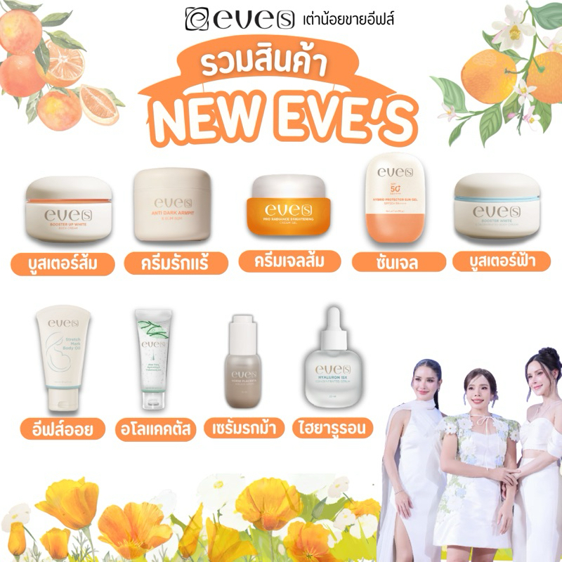 รวมสินค้าNEW EVE’S ตัวใหม่ แท้100% สินค้ารับตรงจากบริษัท