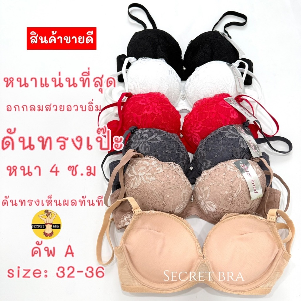 เสื้อในดันทรง sister hood 909 มีโครง บราดันทรงเป๊ะ ฟองน้ำหนาจัดเต็ม อกอึ๋ม สวย เซ็กซี่มั่นใจ