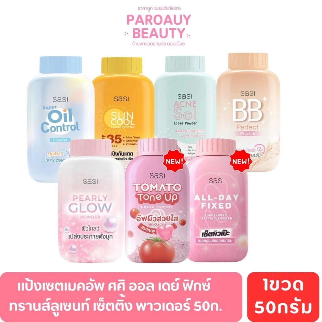 แป้งฝุ่น ศศิ SASI All Day Loose Powder มี 5 สูตร  50g.