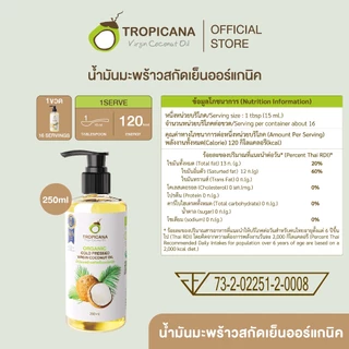 Tropicana | ทรอปิคานา น้ำมันมะพร้าวสกัดเย็นออร์แกนิก ใช้ได้ทั้ง "กิน หมัก ทา" มี อย. 250 ML
