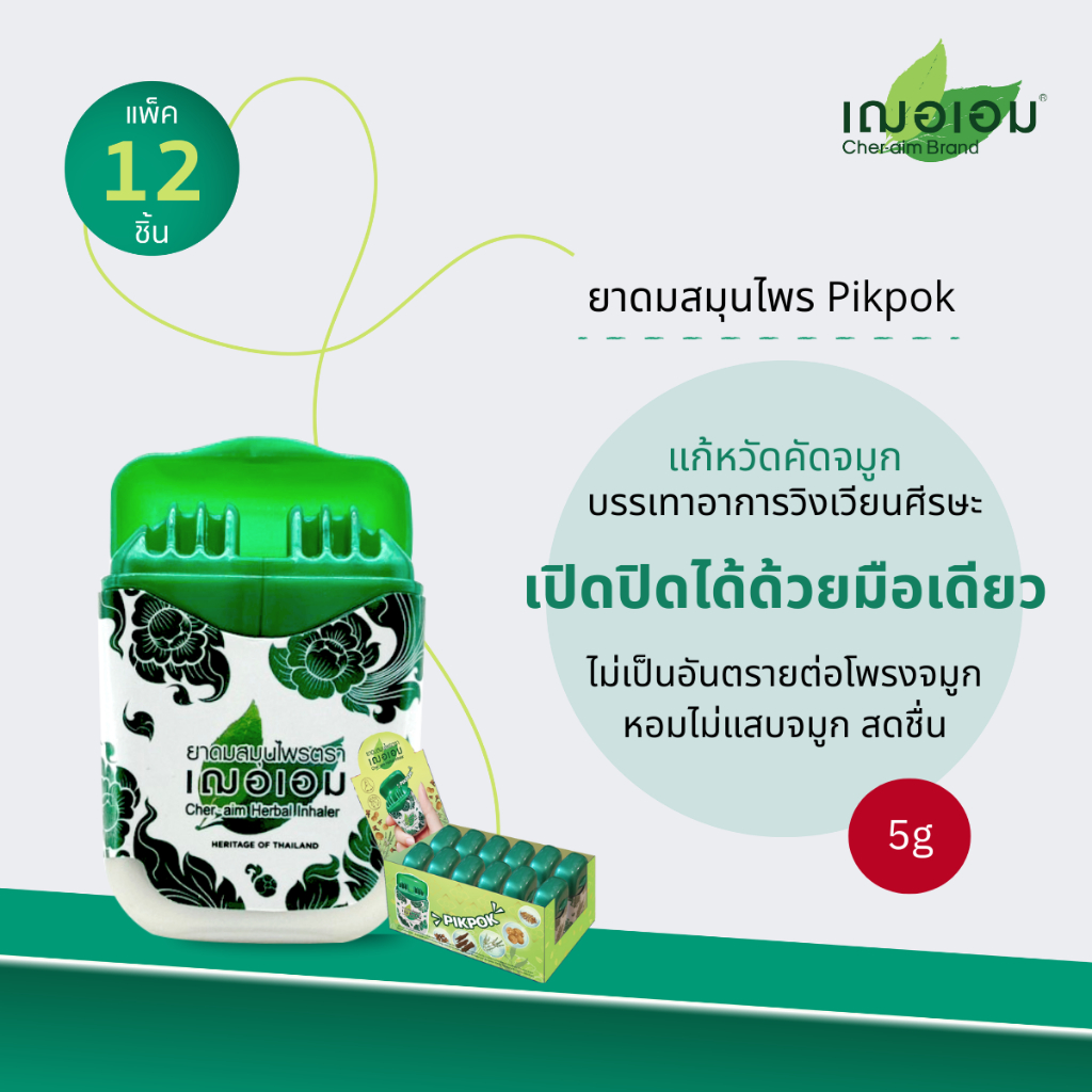 เฌอเอม ยาดมสมุนไพร Pikpok  ขนาด 5 กรัม (ยกโหล 12 ชิ้น)