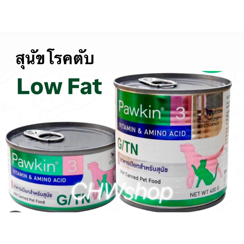 Pawkin 3 (200g-400g) อาหารสุนัขโรคตับ อาหารเปียกสุนัข โรคตับ ตับอ่อนอักเสบ โรคเบาหวาน (ปริมาณ200-400
