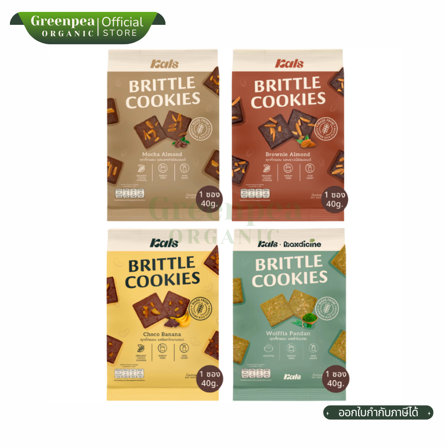 Kals Brittle Cookies คุกกี้ กรอบ ขนาด 40 กรัม คุกกี้กรอบ ไม่มีคอเลสเตอรอล ทานเพลิน บางกรอบ
