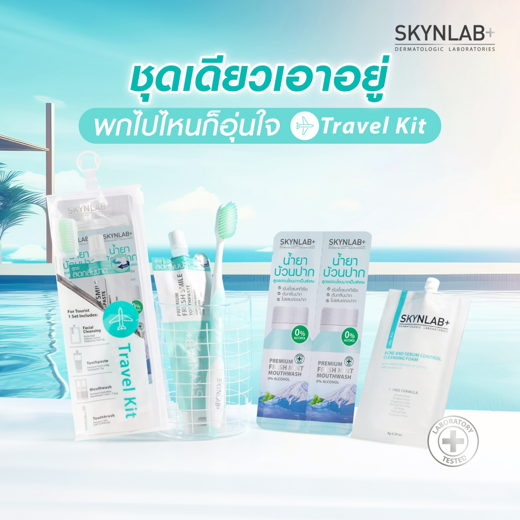 Skynlab ทราเวลคิท สกินแล็บ (Travel Kit)