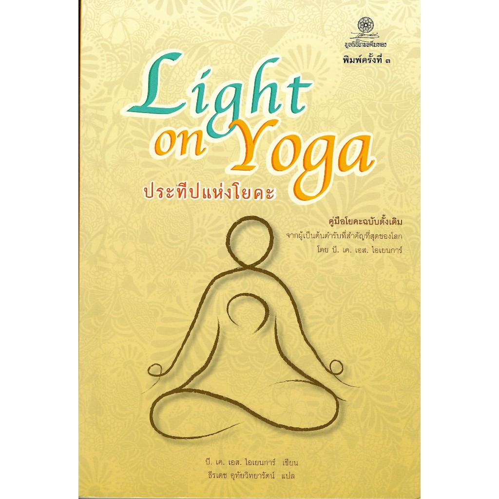 c111 9786164830356 ประทีปแห่งโยคะ (LIGHT ON YAGA) :คู่มือโยคะฉบับดั้งเดิม