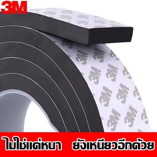 แถบปิดผนึก เทปซีลขอบประตู โฟมกันเสียง เทปกาว 3M กันแมลง กันฝุ่น ฉนวนกันเสียง ฟองน้ำกันกระแทก ยาว 300 500 ซม