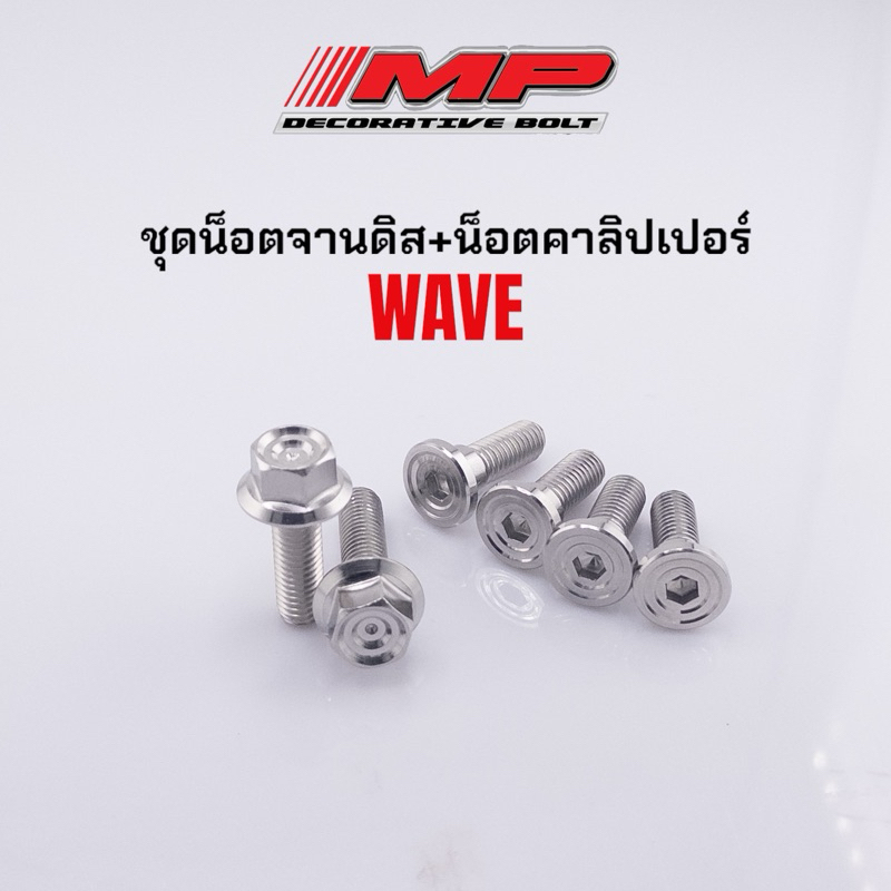 น็อตจานดิส +น็อตปั้ม น็อตคาลิปเปอร์ สนามชั้น M8x25 พร้อมน็อตจานดิส มีบ่า ลายก้นหอยลึก เจาะดอกไม้ เรียบร่องราคาชุดละ
