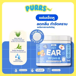 [ส่งฟรี] Purrs (My Paws) ผ้าเช็ดหู เช็ดตา เช็ดฟันสำหรับสัตว์เลี้ยง อ่อนโยนไม่ระคายเคือง