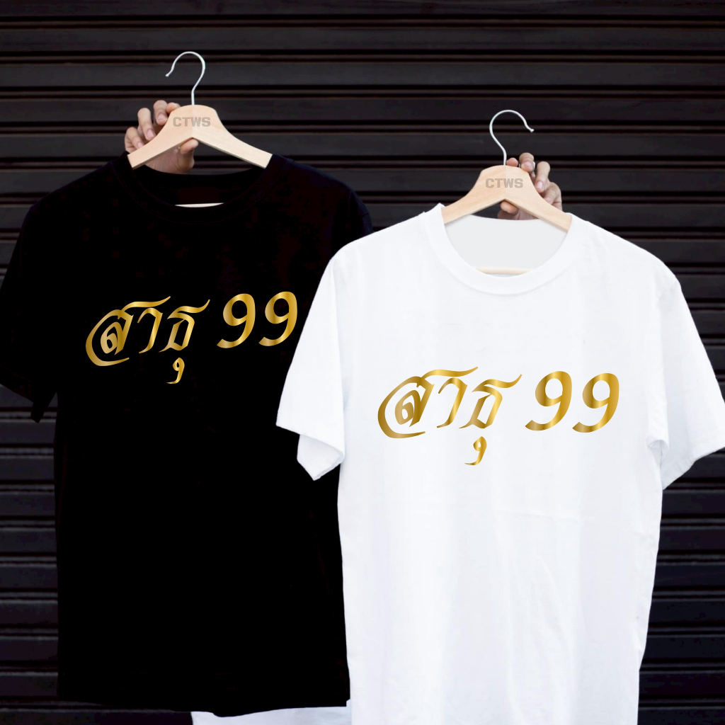 เสื้อยืดสกรีนลาย " สาธุ99 " เสื้อยืดผ้า MICRO POLYESTER 100% เสื้อยืดผ้าไมโครโพลีเอสเตอร์ 100%