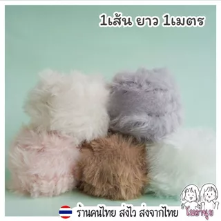 ลวดกำมะหยี่แบบหนา แถมตาจมูก ทำตุ๊กตา ลวดกำมะหยี่ขนนุ่ม ขนาดใหญ่ ลวดทำตุ๊กตา DIY ขนาด2ซม