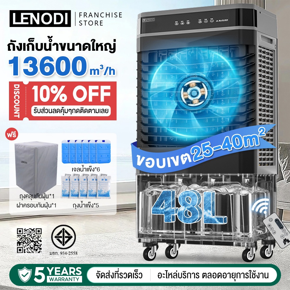 LENODI พัดลมไอเย็น ทำความเย็น Air Cooler ขนาดความจุ 40,50 ลิตร พัดลมแอร์ พัดลมไอน้ำ แอร์พกพา แอร์ 12000 btu