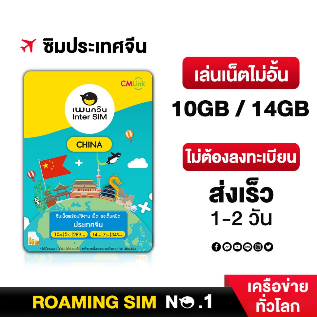 China SimCard Fullspeed10-14GB 5-7DAY Fup384kbps  : ซิมจีน 5-7วัน10-14GB by CM LINK