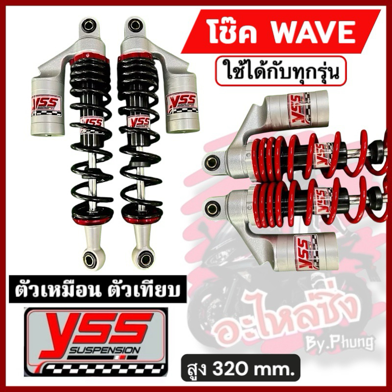 โช๊คหลังYSS (งานเทียบงานเนียน)โช๊คเวฟ/WAVE125/W110iLED/ดรีม/ปลาวาฬ/ สูง295/320MM