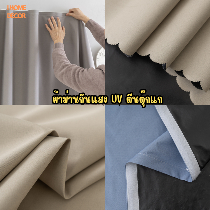 ผ้าม่านกันแสง ผ้าม่าน UV ม่าน ผ้าม่านหน้าต่าง ผ้าม่านตีนตุ๊กแก กันแสง100% กันยูวี100%