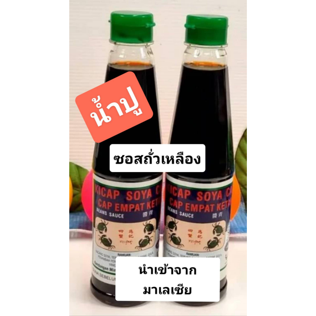 น้ำปู (ซอสถัวเหลือง นำเข้าจาก มาเลย์เซีย) 300 ml