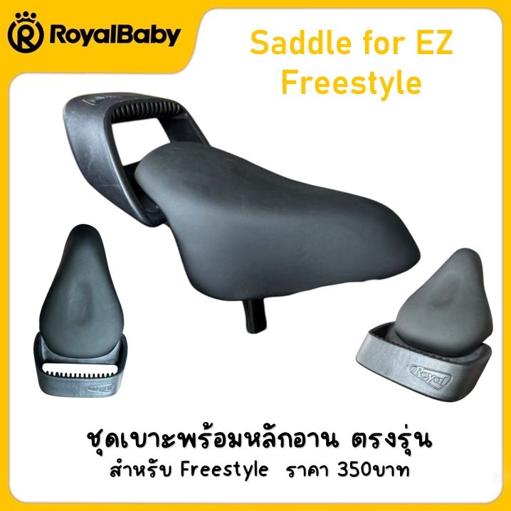 !!ส่งไว!!เบาะ RoyalBaby สำหรับรุ่น Freestyle