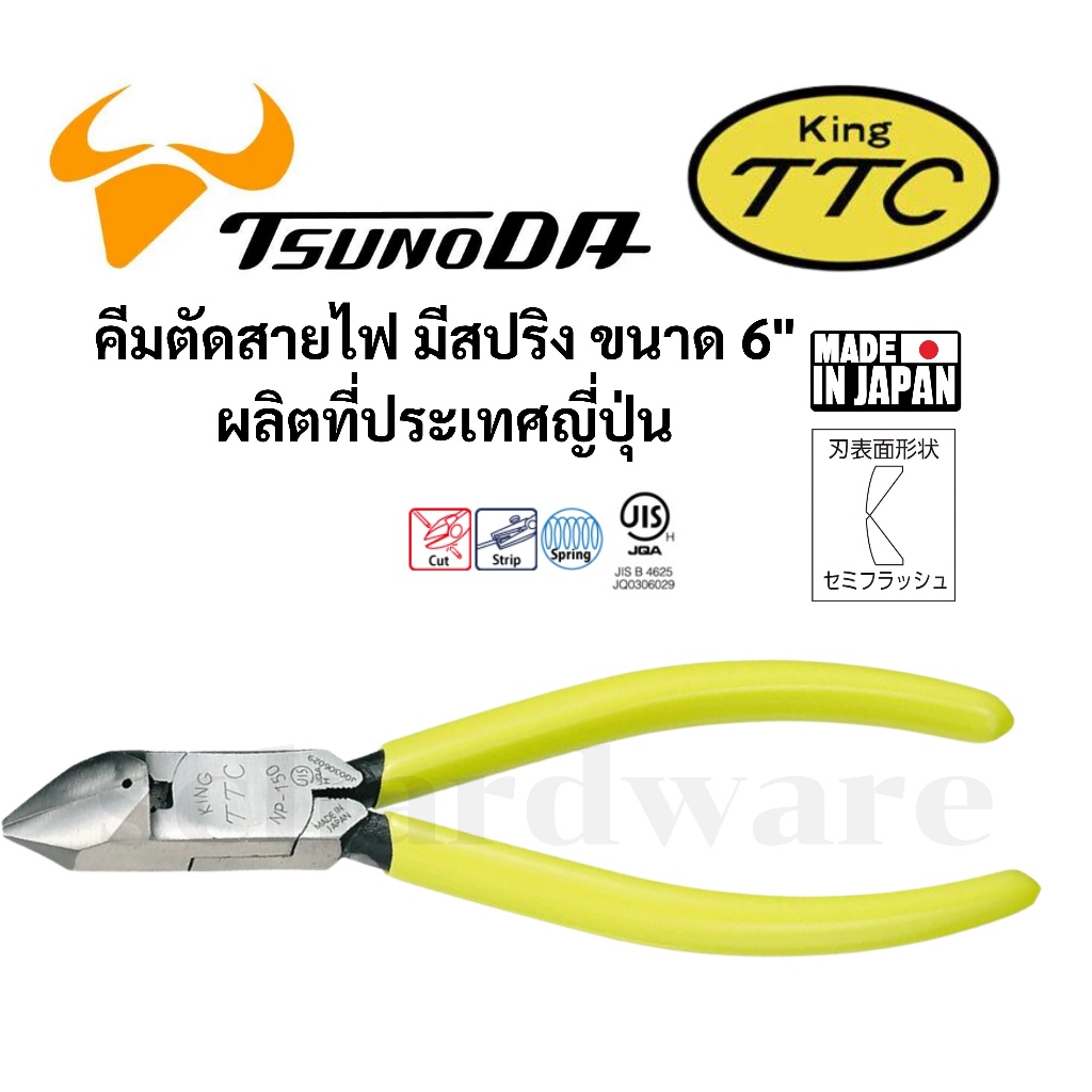 KING TTC / TSUNODA คีมตัดสายไฟ 6" มีสปริง ผลิตที่ประเทศญี่ปุ่น รุ่น NP-150S