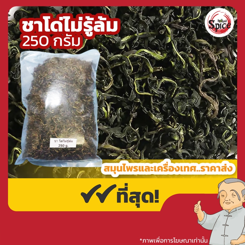 โด่ไม่รู้ล้มสมุนไพร ขนาด 250 กรัม