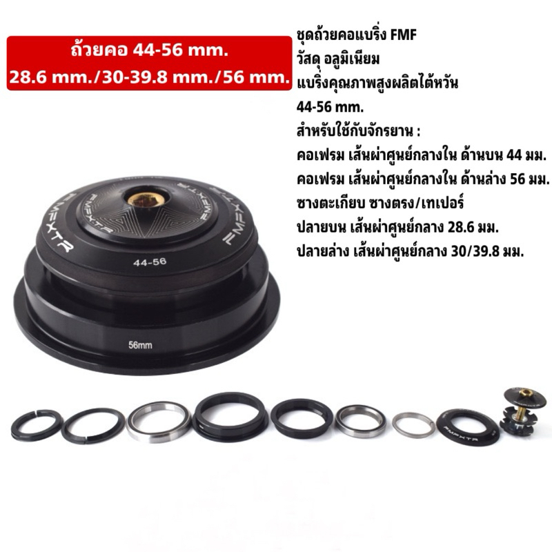 ชุดถ้วยคอแบริ่งจักรยาน FMF (มีหลายขนาดให้เลือก) - รูปที่ 7