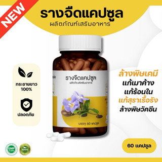 รๅงจืดแคปซูล - ล้ๅงพิษ