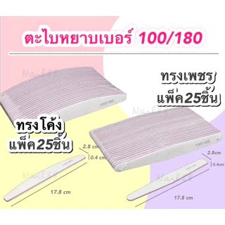ตะไบหยาบ เบอร์100/180ตะไบเล็บ ยกแพค 25 ชิ้น**ไม่คละ** ความหยาบ 100/180 ใช้เตรียมหน้าเล็บ