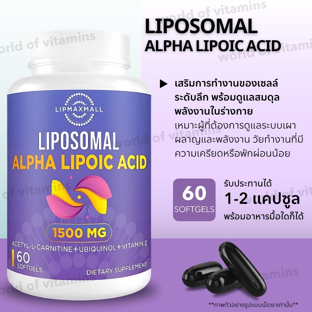 Lipmaxmall Alpha Lipoic Acid 1,500 มก. + Acetyl-L-Carnitine + Ubiquinol + Vitamin E , 60 Softgels (Sku.2544)
