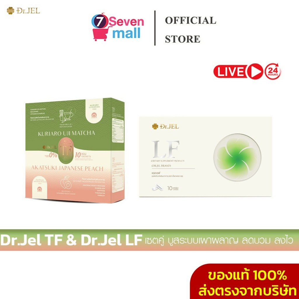 [ของแท้+ส่วนลดในไลฟ์]Dr.JEL TF & Dr.JEL LF ชาเป็กกี้ ชามัทฉะพีช แอลเอฟ เร่งเผาผลาญ ลดไขมันสะสม